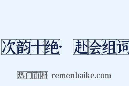 次韵十绝·赴会组词是什么意思的图片